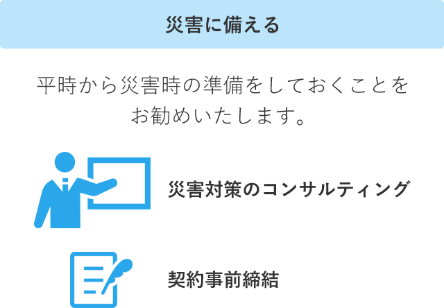 災害に備える