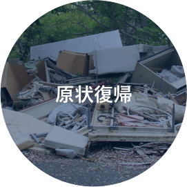 原状復帰