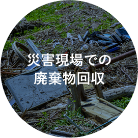 災害現場での廃棄物回収