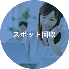 スポット回収