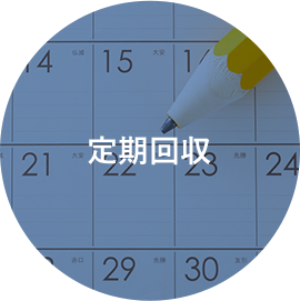 定期回収